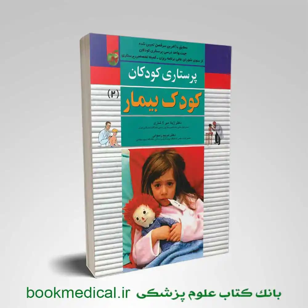 پرستاری کودکان کودک بیمار دکتر میرلاشاری
