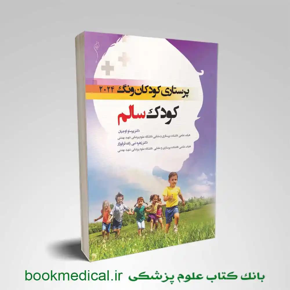 پرستاری کودکان کودک سالم وونگ 2024 جلد اول