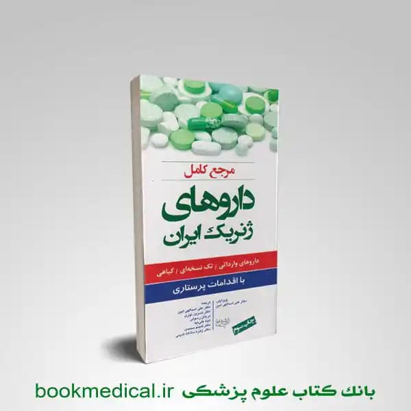 مرجع کامل داروهای ژنریک ایران با اقدامات پرستاری