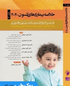 خلاصه بیماری های نلسون 2020 جلد دوم — تصویر ۳