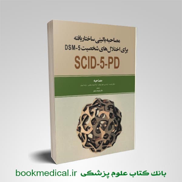 مصاحبه بالینی ساختار یافته برای اختلال‌های شخصیت DSM-5 مصاحبه