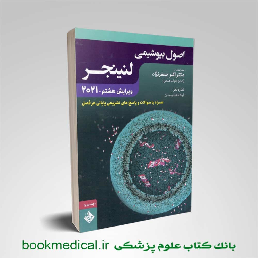 بيوشيمی لنینجر دکتر جعفرنژاد جلد دوم
