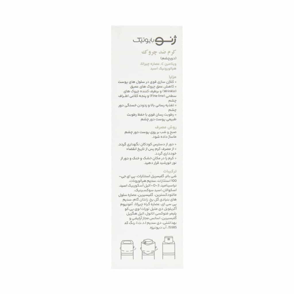کرم ضد چروک دور چشم ژنوبایوتیک Genobiotic حجم (15ml) — تصویر ۴