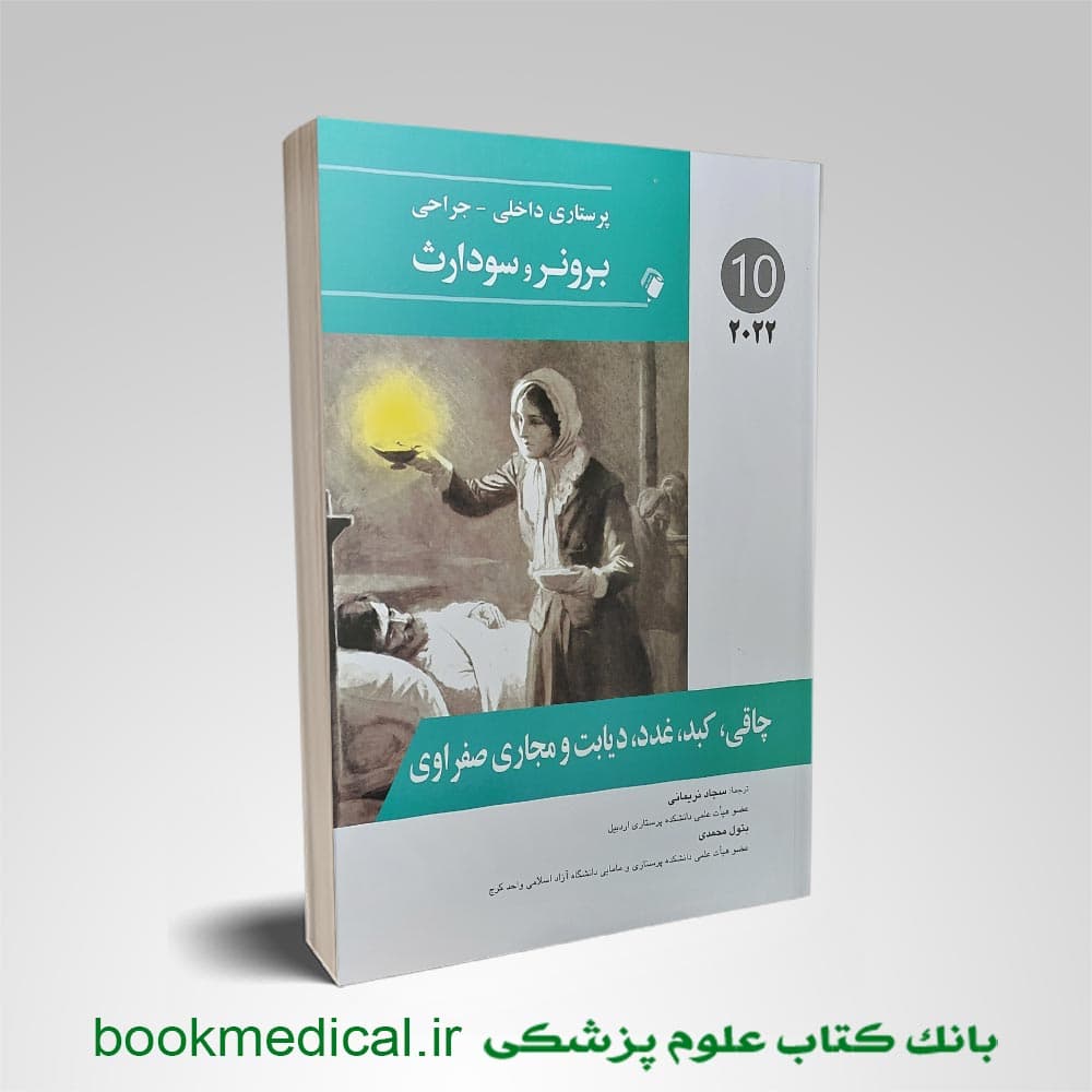 پرستاری داخلی جراحی برونر و سودارث 2022 چاقی،کبد،دیابت و مجاری صفراوی جلد دهم