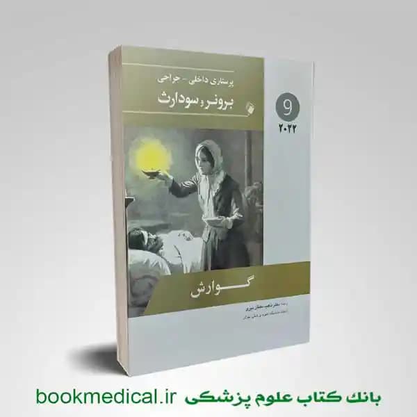 برونر و سودارث گوارش 2022