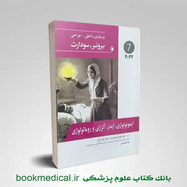 برونر و سودارث ایمونولوژی آلرژی ایدز و روماتولوژی 2022