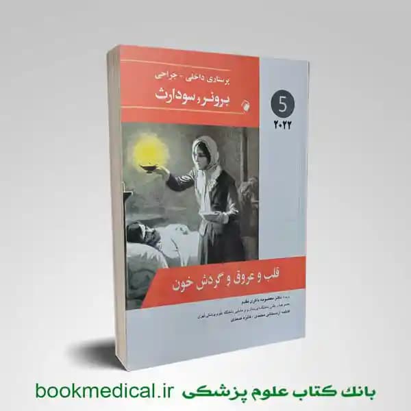 برونر و سودارث قلب و عروق 2022