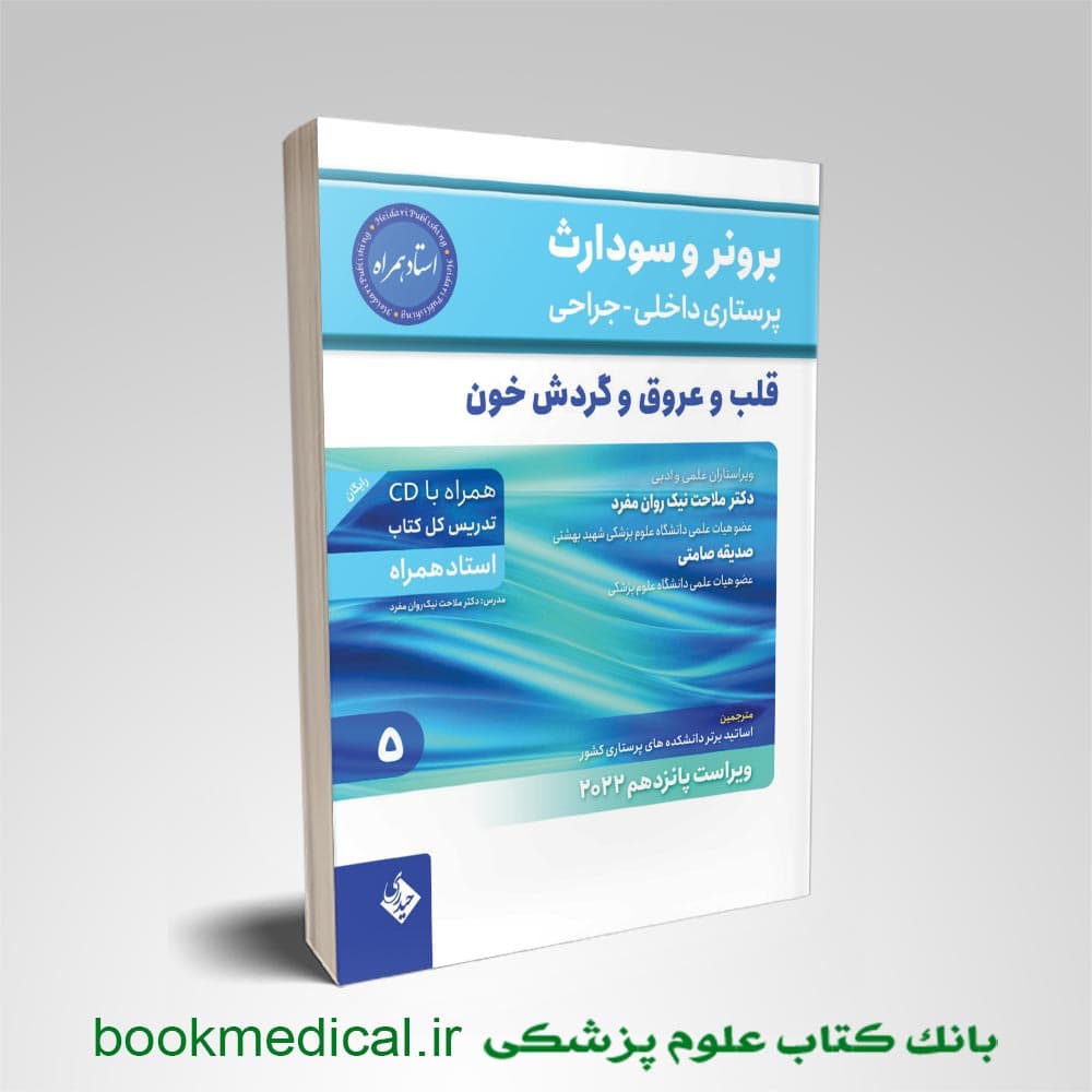 برونر و سودارث قلب و عروق جلد 5