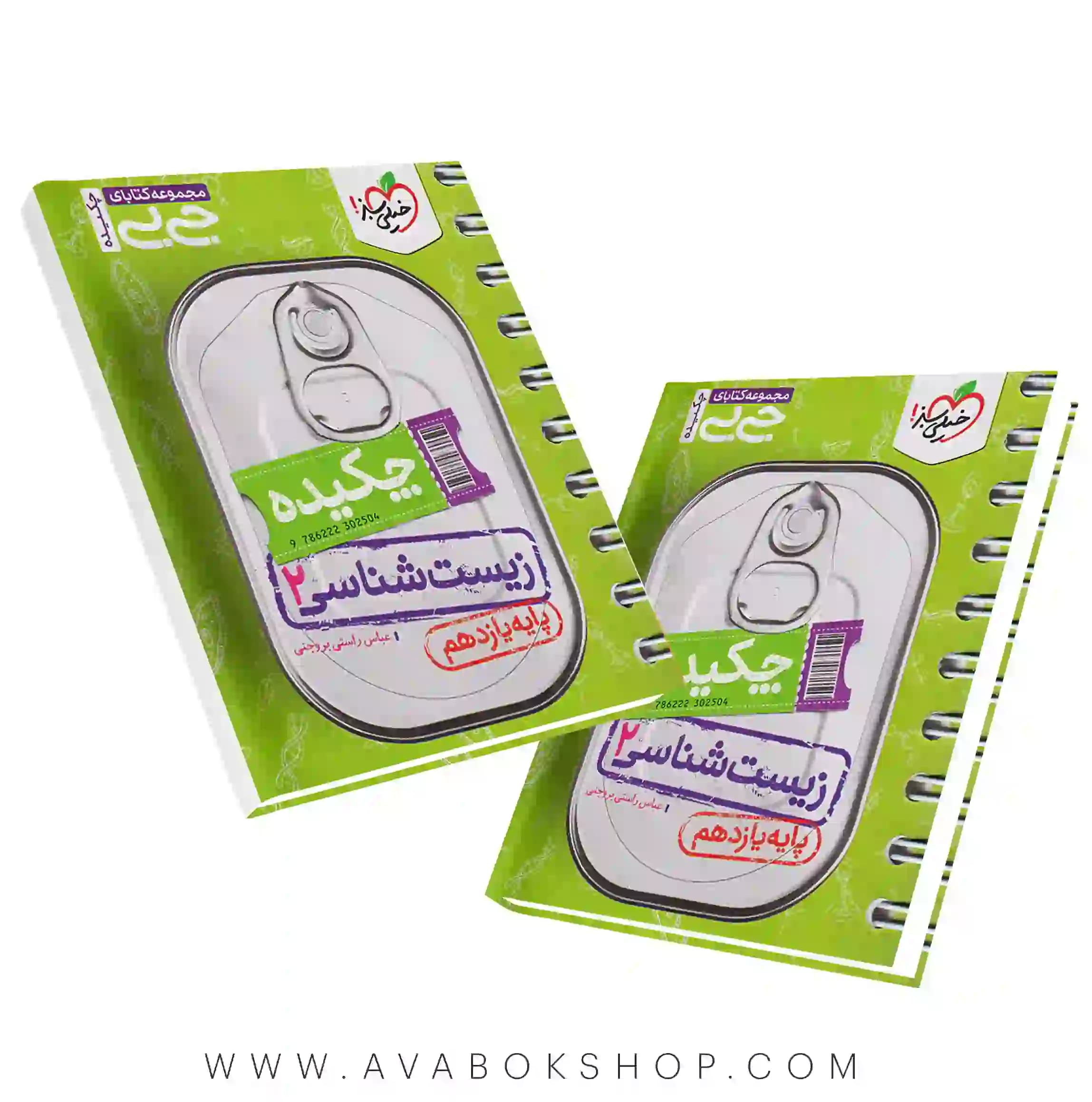 کتاب جیبی چکیده زیست شناسی یازدهم خیلی سبز