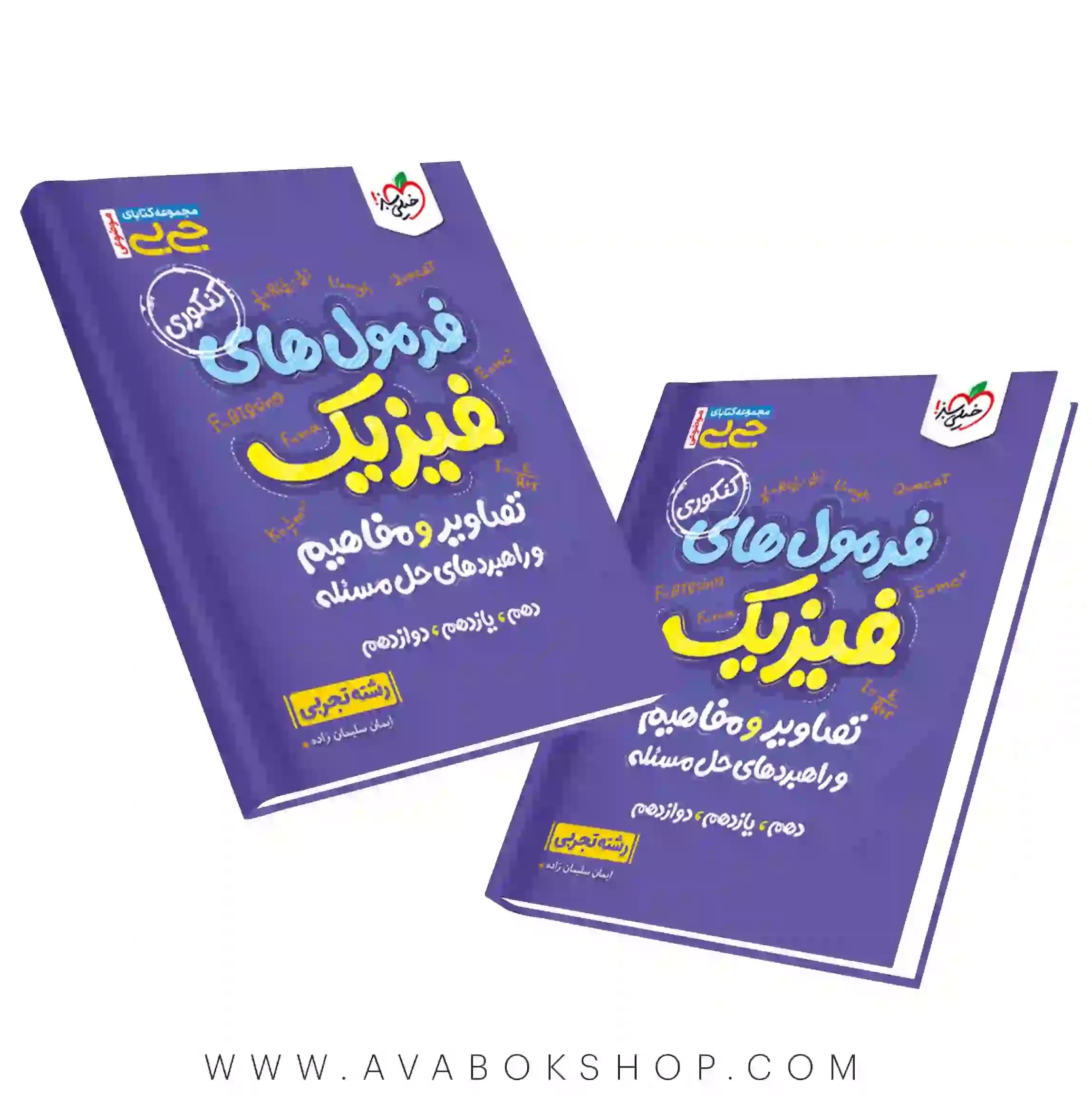 کتاب جیبی فرمول های فیزیک تجربی خیلی سبز