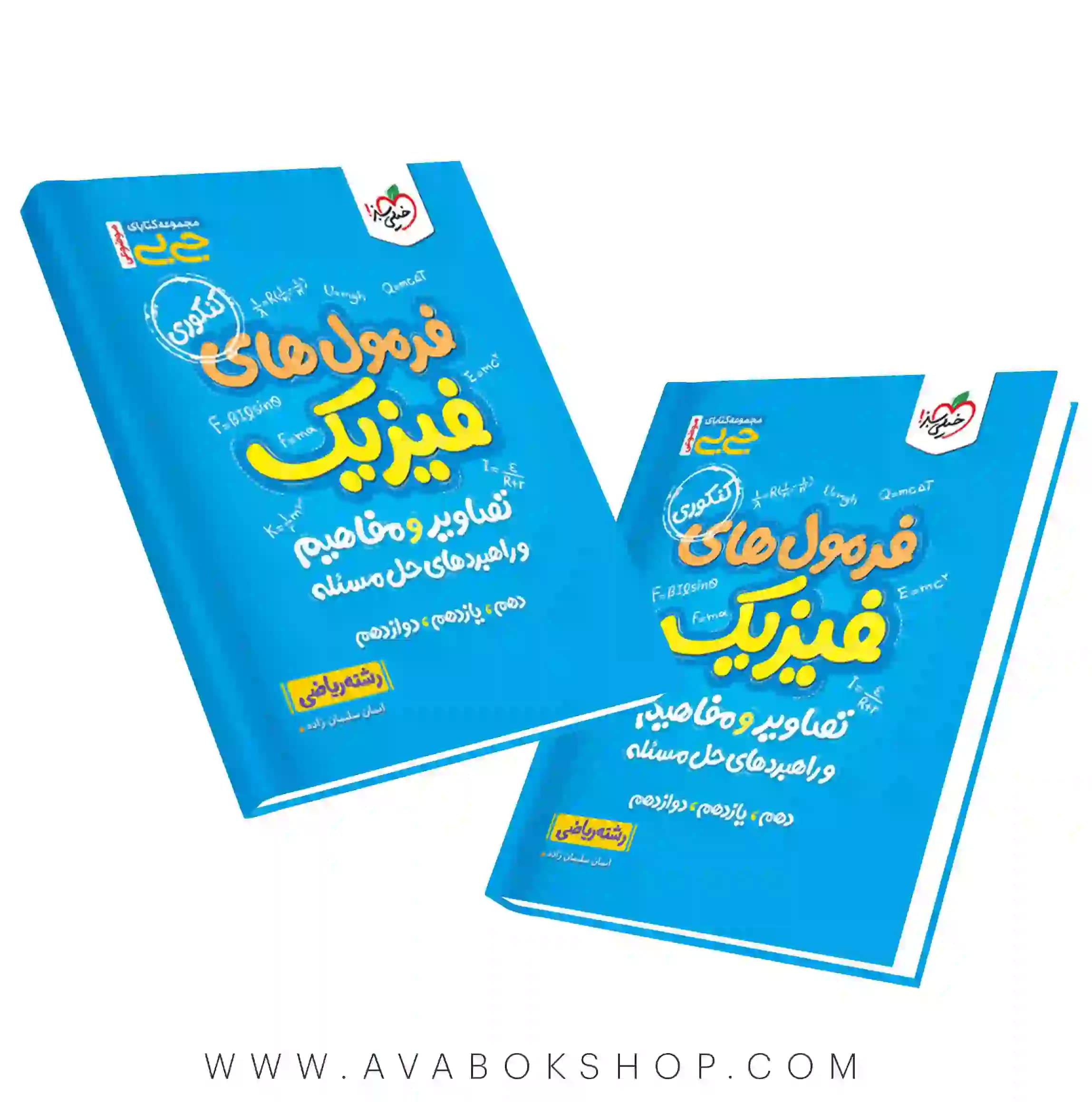 کتاب جیبی فرمول های فیزیک ریاضی خیلی سبز