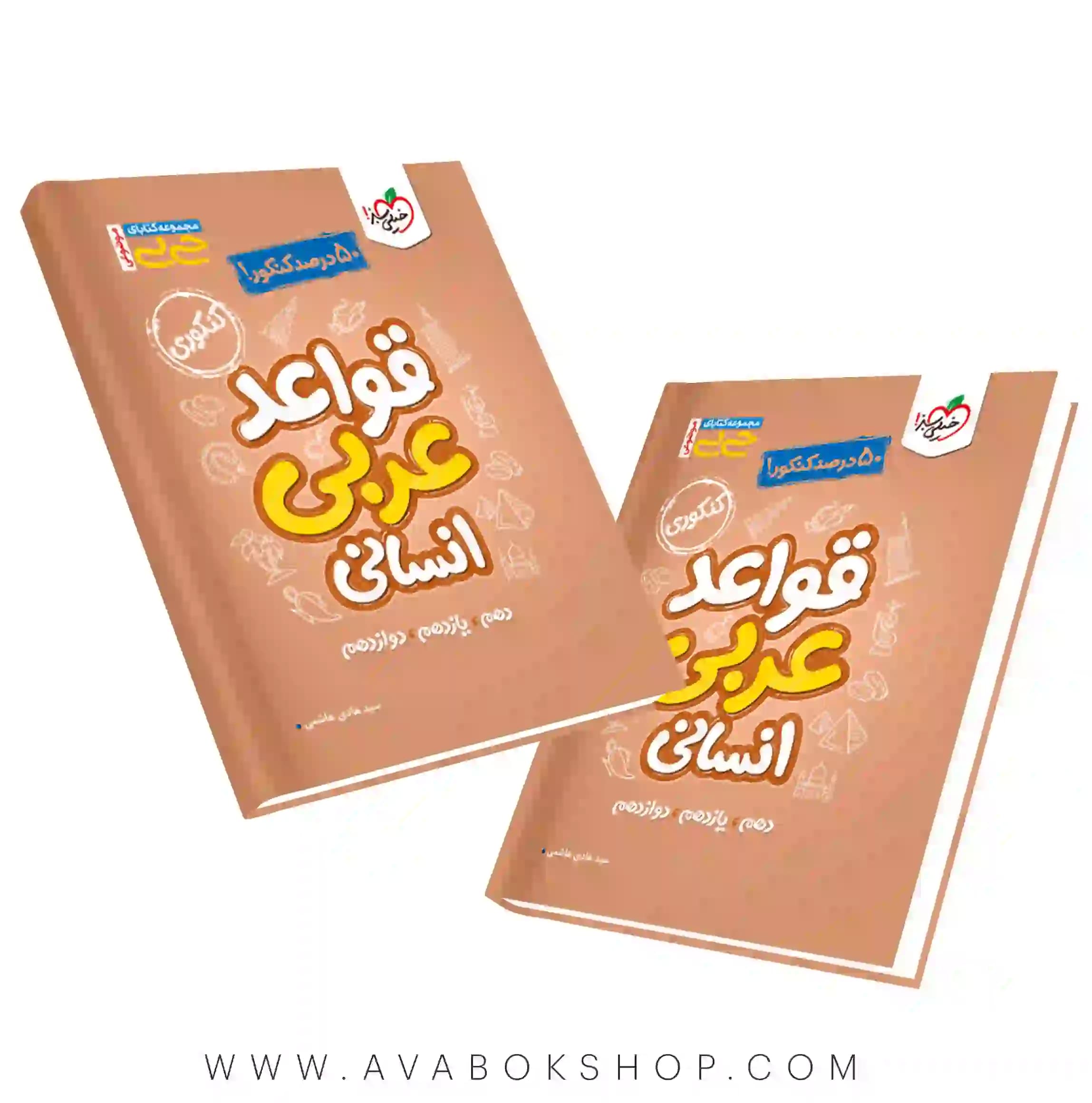 کتاب جیبی قواعد عربی انسانی خیلی سبز