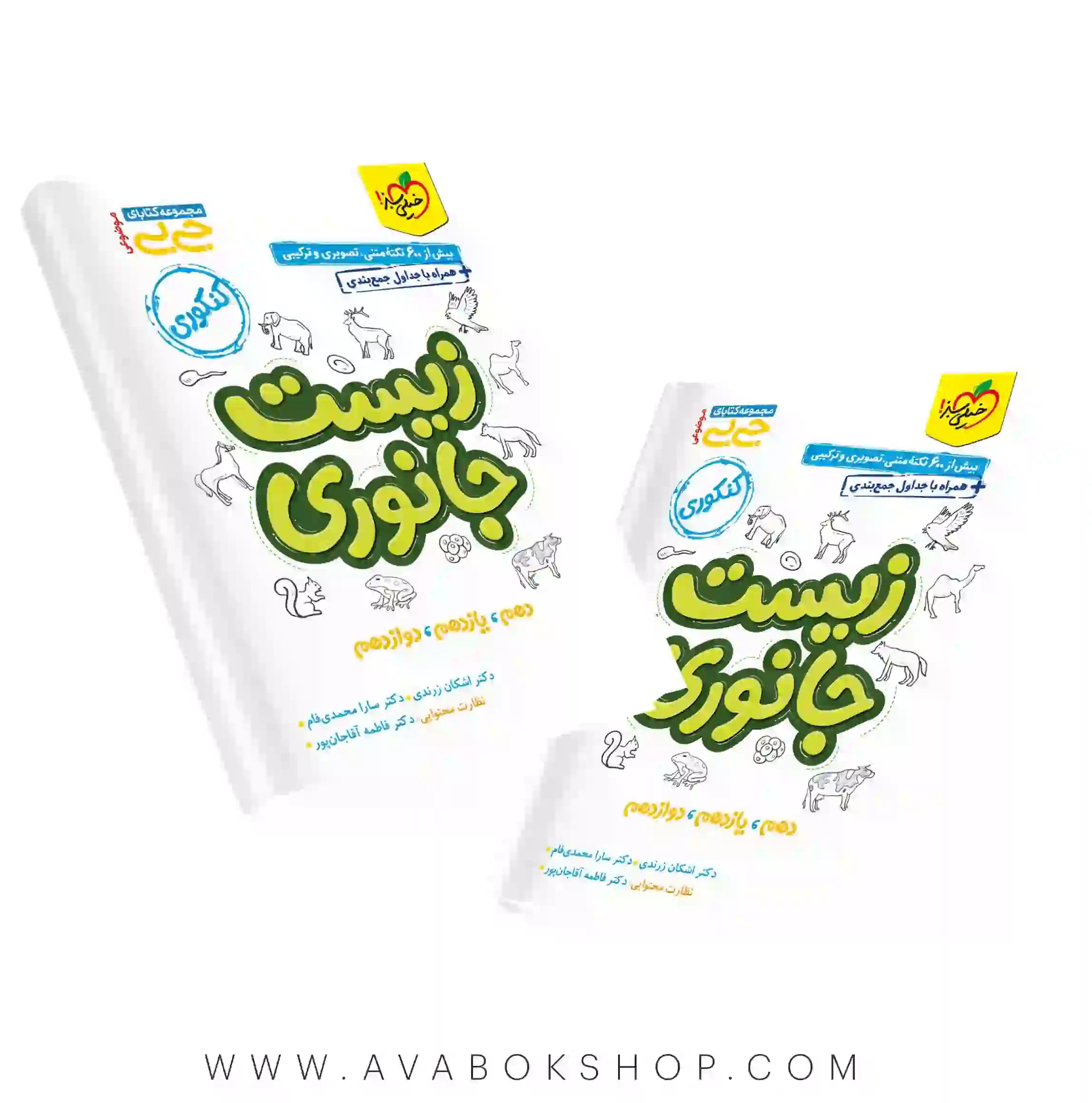 کتاب جیبی زیست شناسی جانوری خیلی سبز