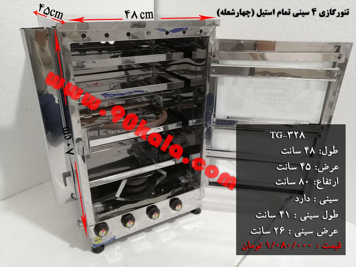 تنورگازی ۴ سینی تمام استیل (چهارشعله) ۹۰ کالا مدل TG-328