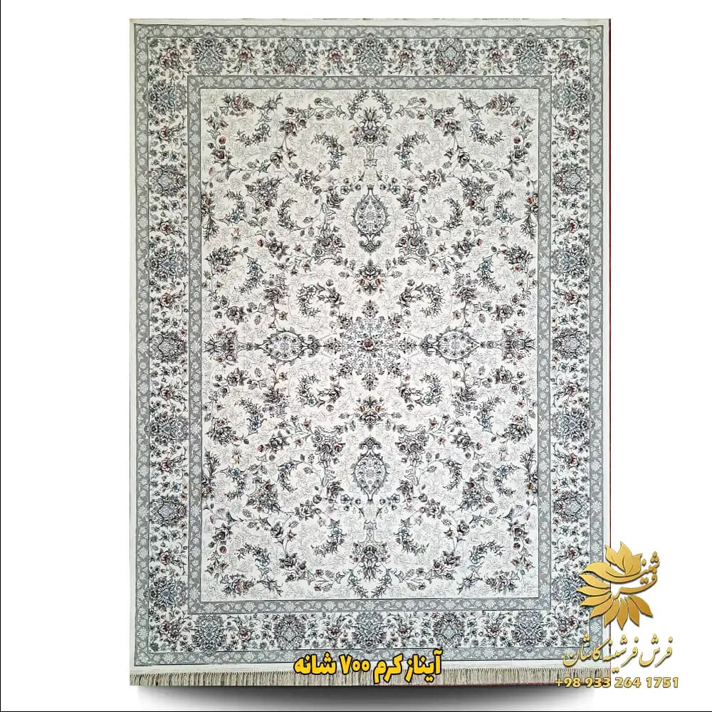فرش افشان کرم 700 شانه آیناز