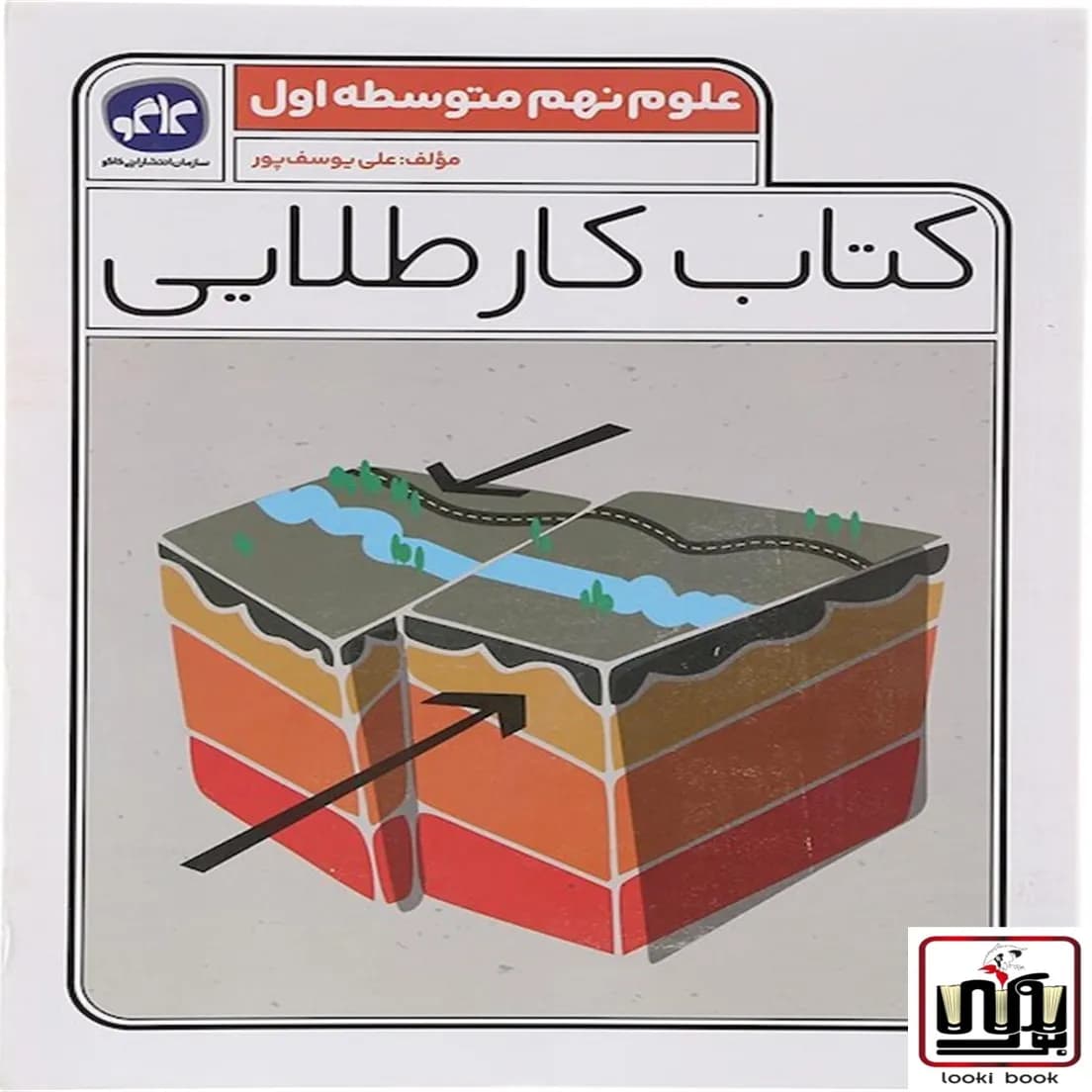 کتاب کتاب کار طلایی علوم نهم کاگو — تصویر ۳