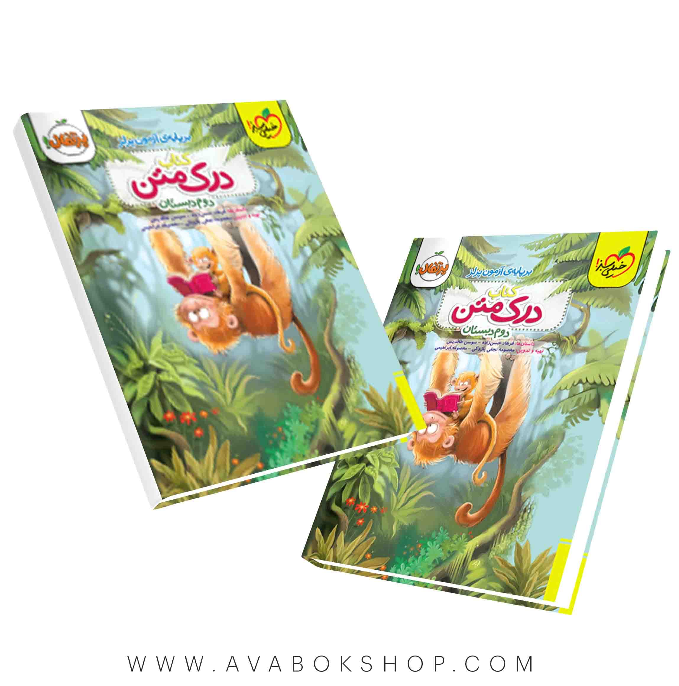 کتاب درک متن دوم دبستان پرتقال خیلی سبز