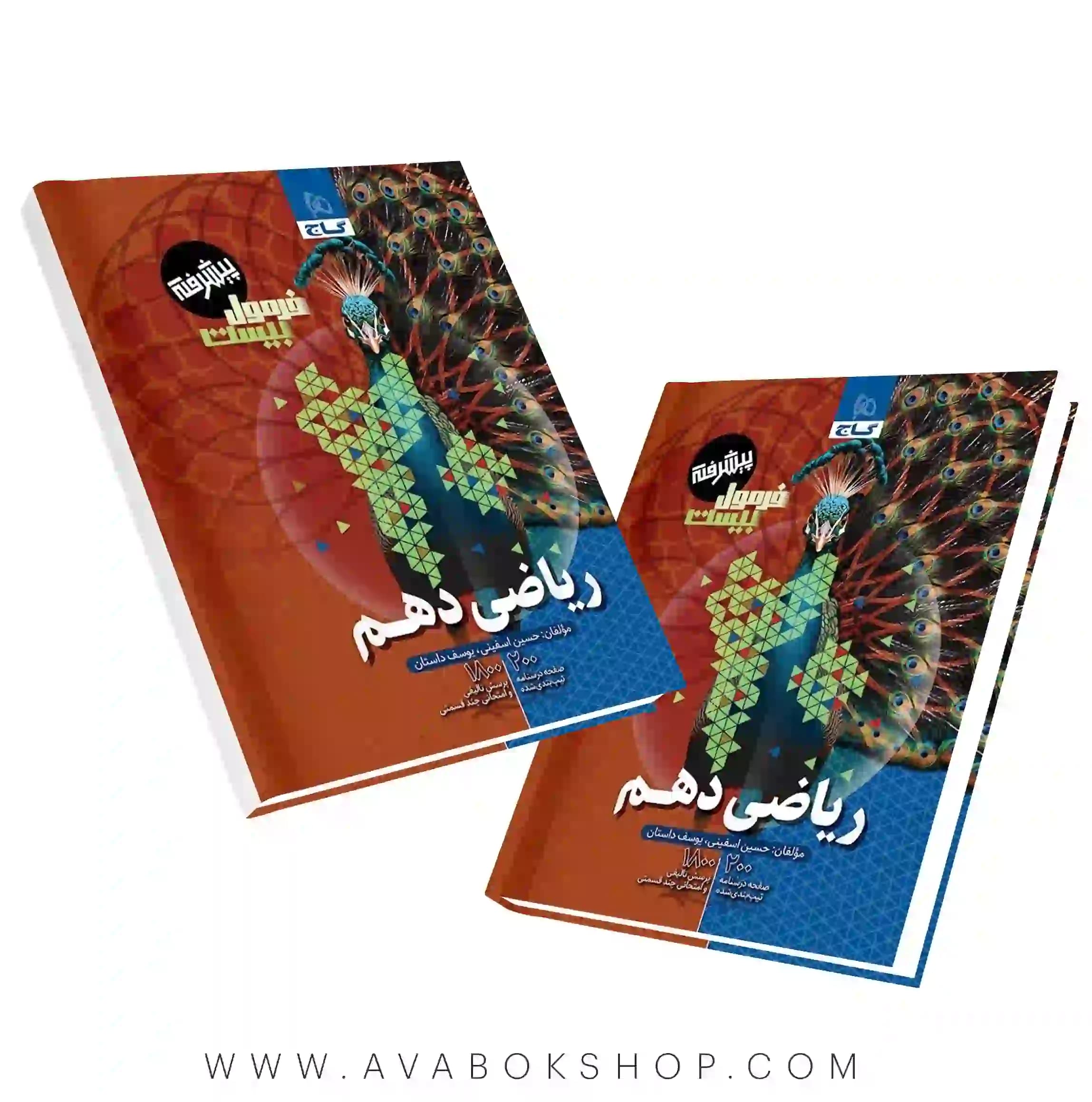 کتاب ریاضی دهم فرمول بیست پیشرفته گاج
