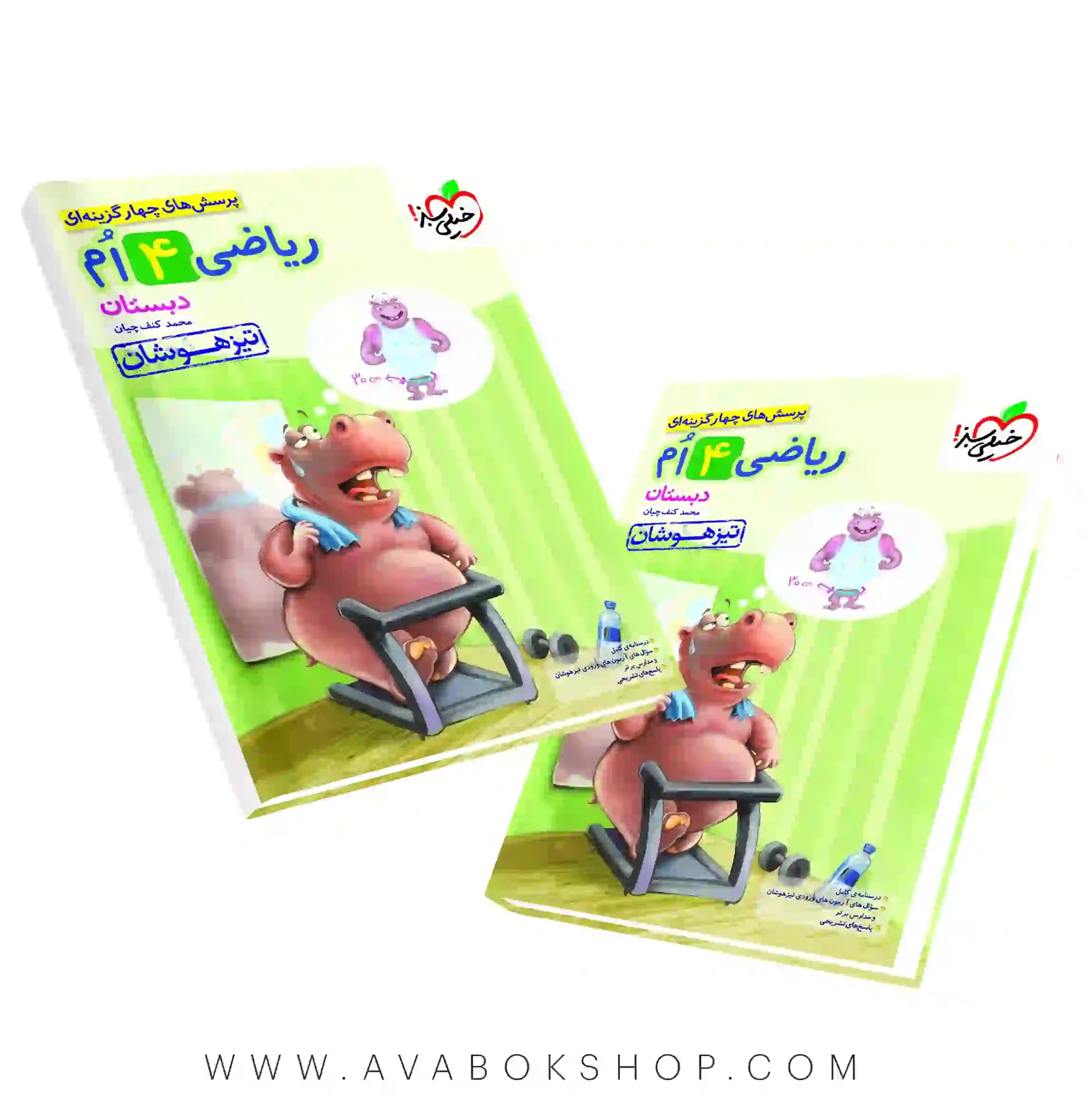 کتاب ریاضی چهارم دبستان تیزهوشان خیلی سبز
