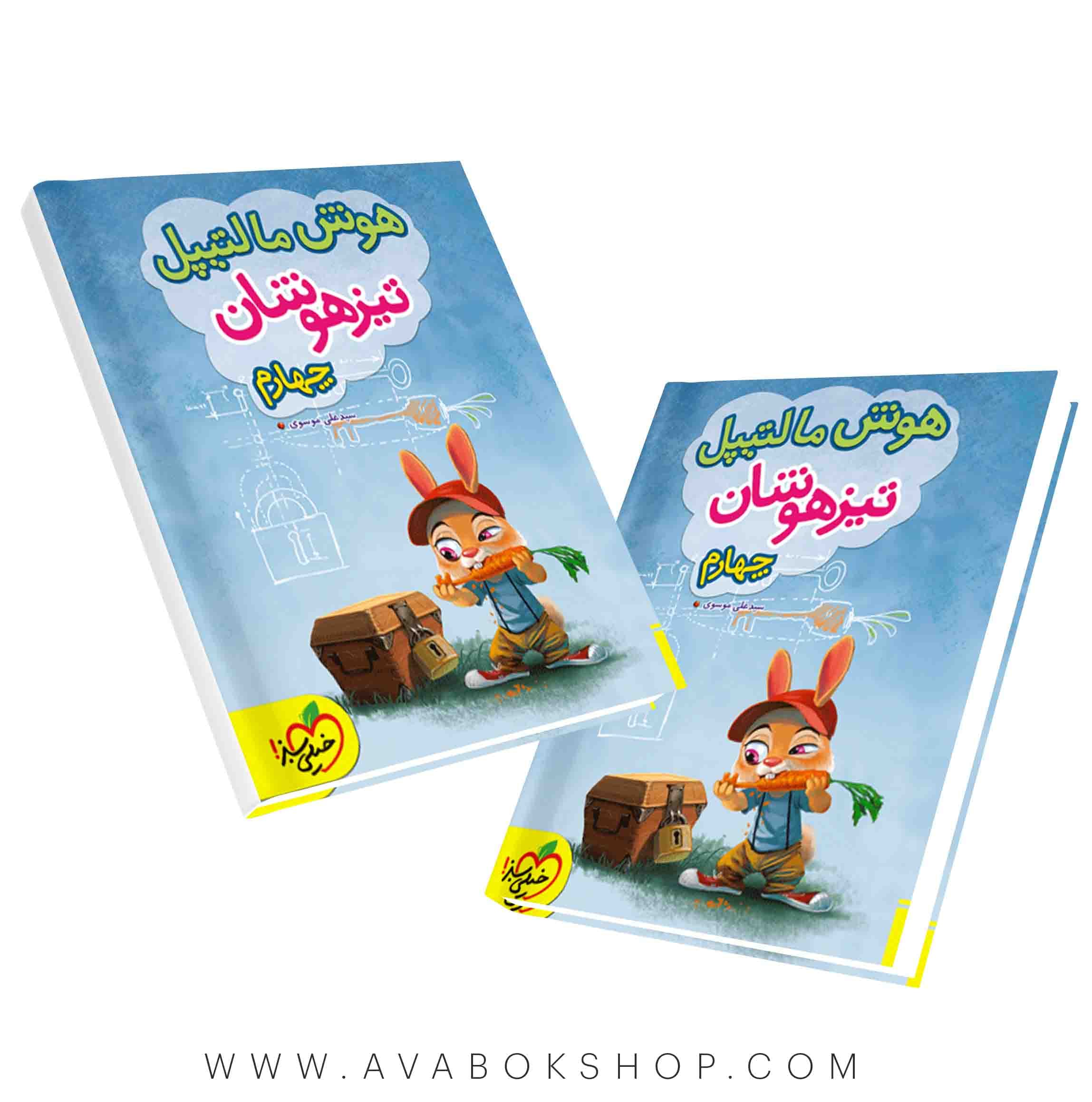 کتاب هوش مالتیپل چهارم دبستان خیلی سبز