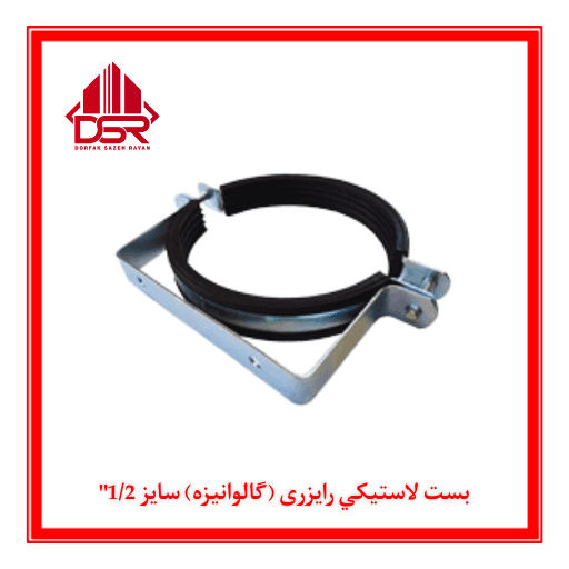 بست لاستيكي رایزری (گالوانيزه) سايز 1/2″