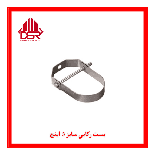بست ركابي سايز 3 اينچ