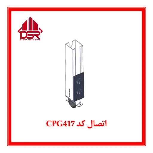 اتصال G بال بلند مدل CPG416