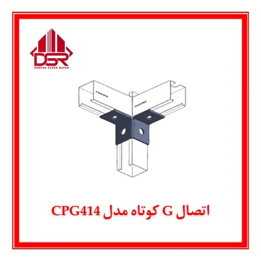 اتصال G کوتاه مدل CPG414