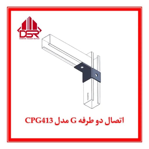 اتصال دو طرفه G مدل CPG413