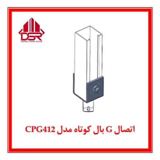 اتصال G بال کوتاه مدل CPG412