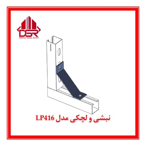 نبشی و لچکی مدل LP416