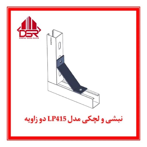 نبشی و لچکی مدل LP415 دو زاویه