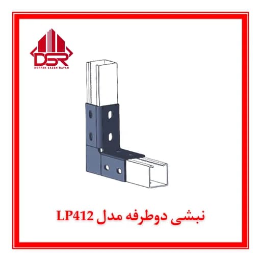 نبشی دوطرفه مدل LP412