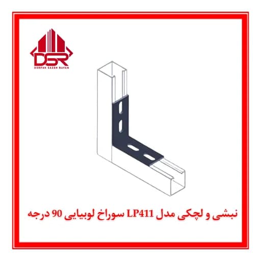 نبشی و لچکی مدل LP411 سوراخ لوبیایی 90 درجه