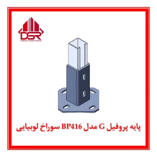 پایه پروفیل G مدل BP416 سوراخ لوبیایی