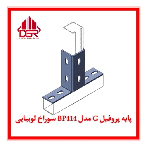 پایه پروفیل G مدل BP414 سوراخ لوبیایی