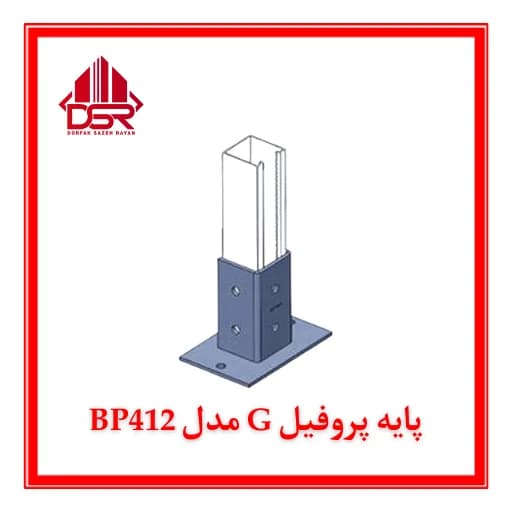پایه پروفیل G مدل BP412