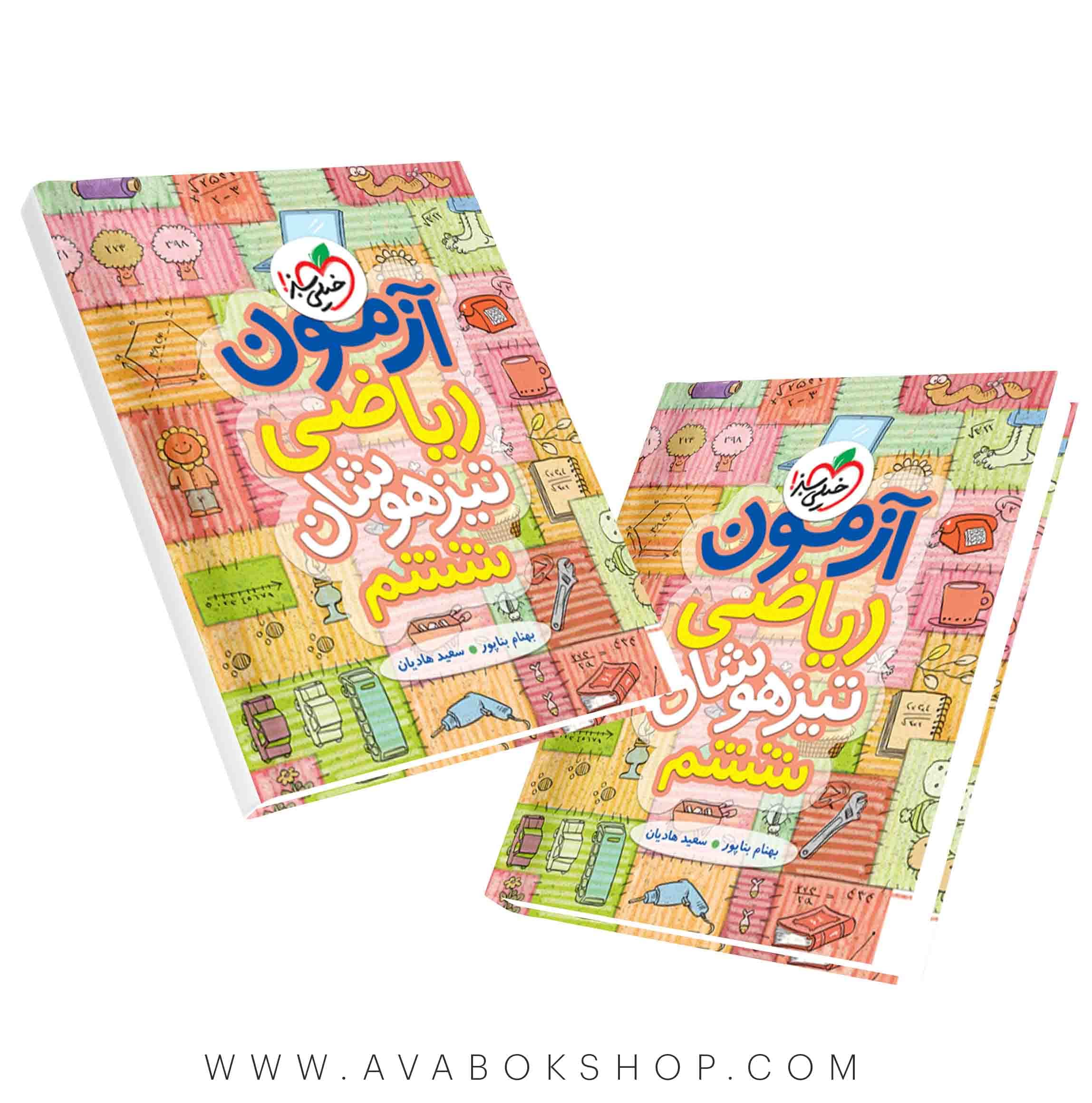 آزمون تیزهوشان ریاضی ششم دبستان خیلی سبز