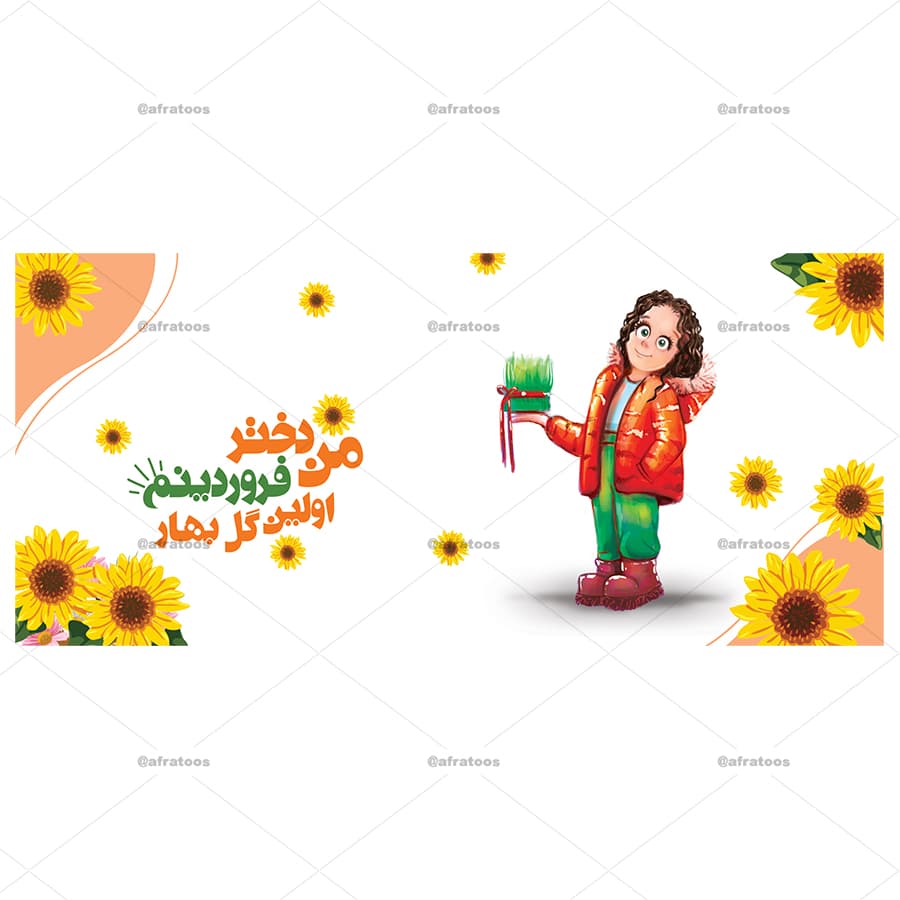 ماگ سرامیکی طرح من دختر فروردینم اولین گل بهار کد 146 — تصویر ۳