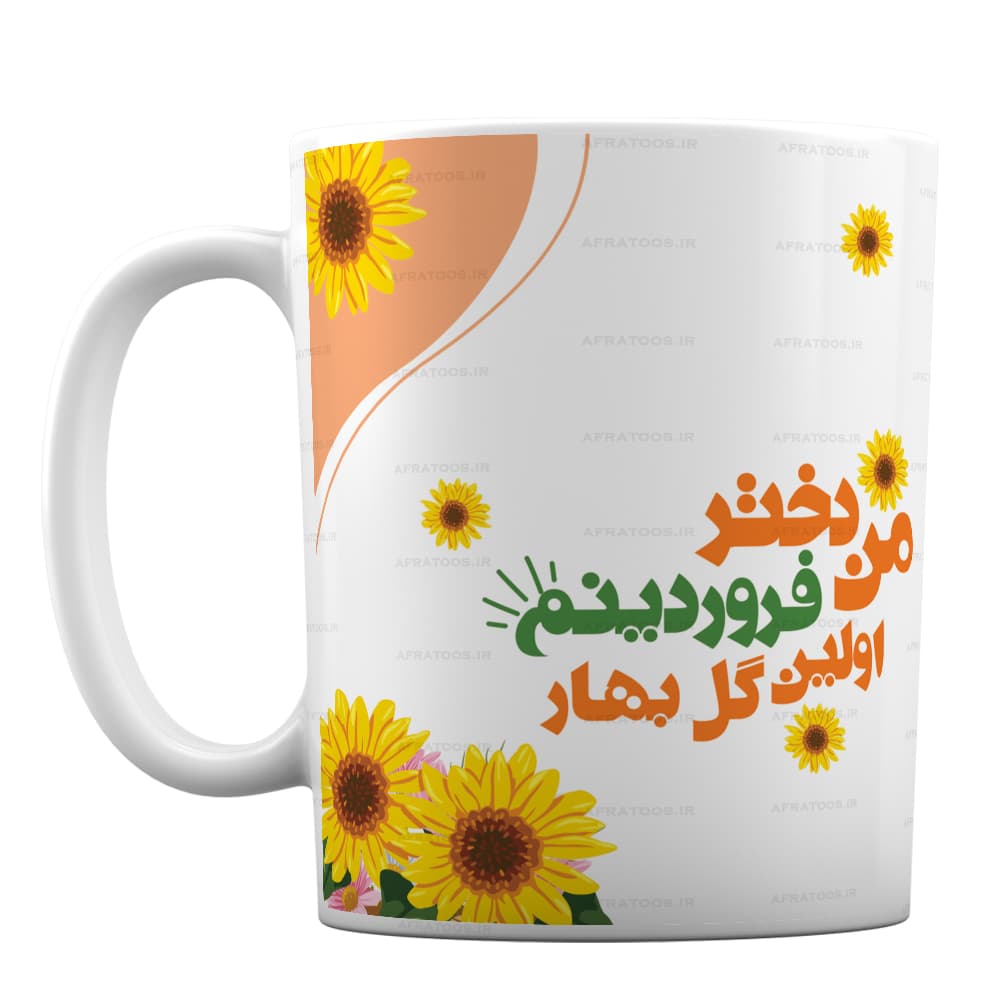 ماگ سرامیکی طرح من دختر فروردینم اولین گل بهار کد 146 — تصویر ۲