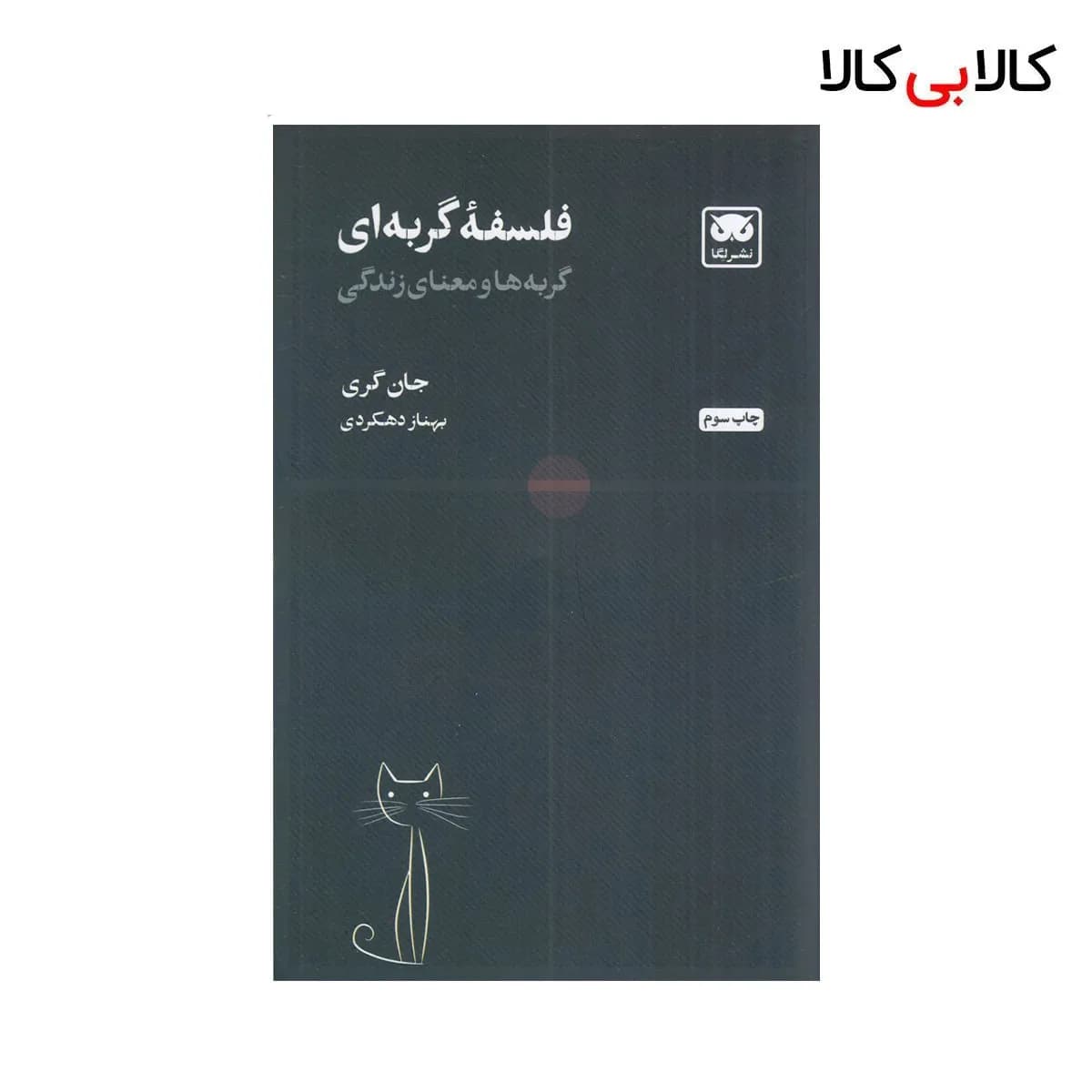 کتاب فلسفه‌ی گربه‌ای: گربه‌ها و معنای زندگی اثر جان گری نشر لگا