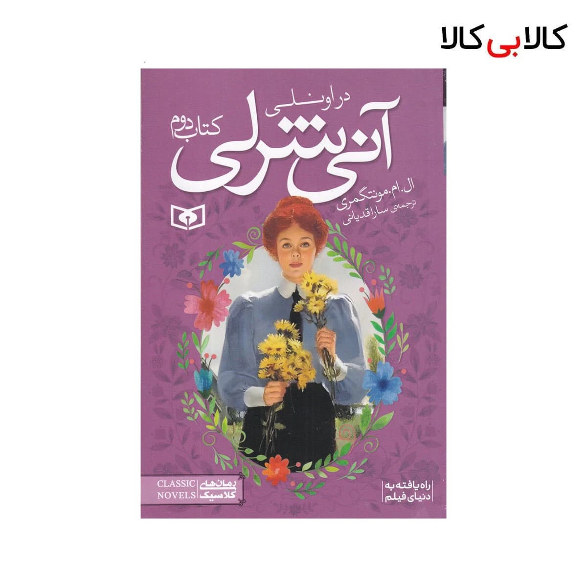 کتاب آنی شرلی 2: آنی شرلی در اونلی اثر ال.ام. مونتگمری نشر قدیانی