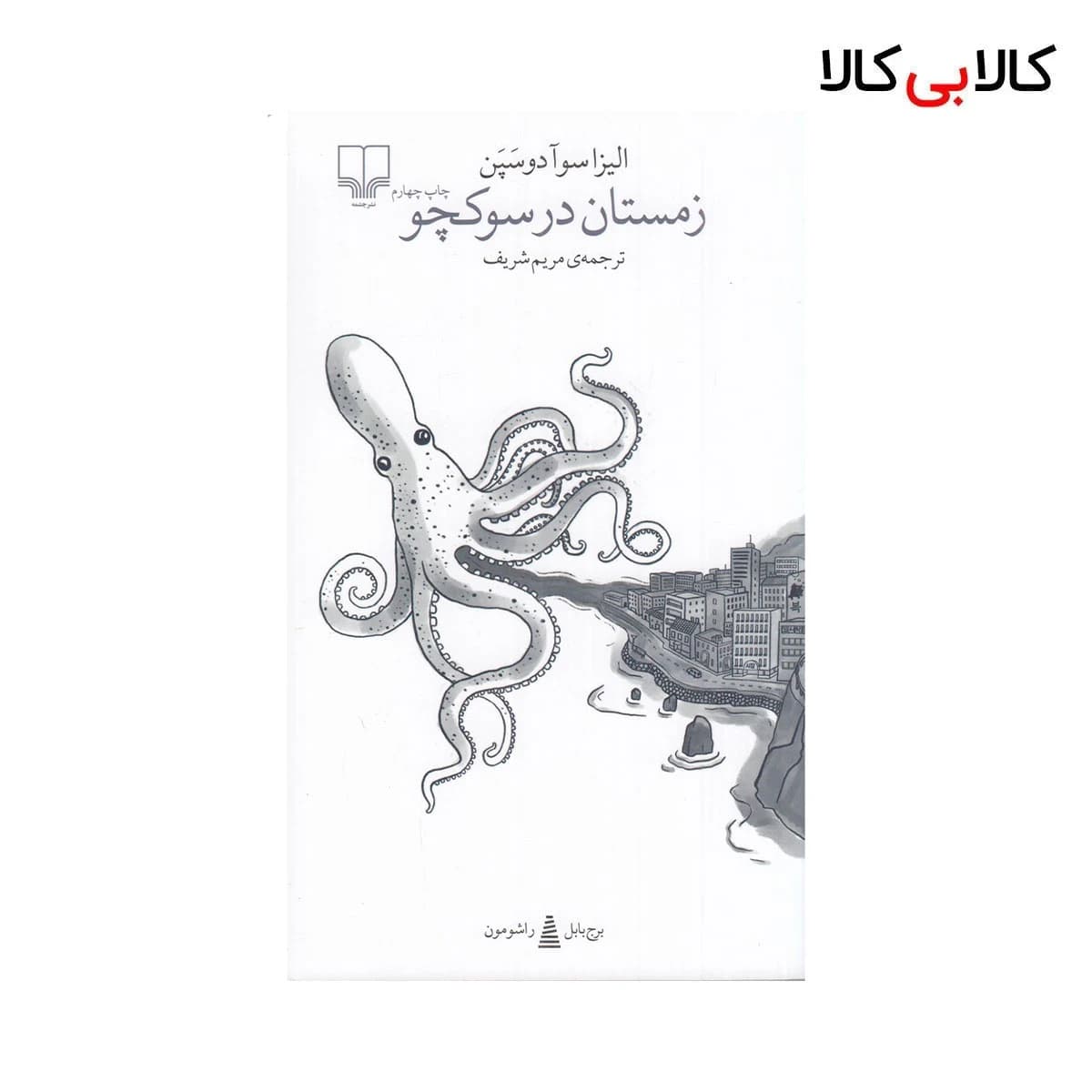 کتاب برج بابل: زمستان در سوکچو اثر الیزا سوآ دوسپن نشر چشمه