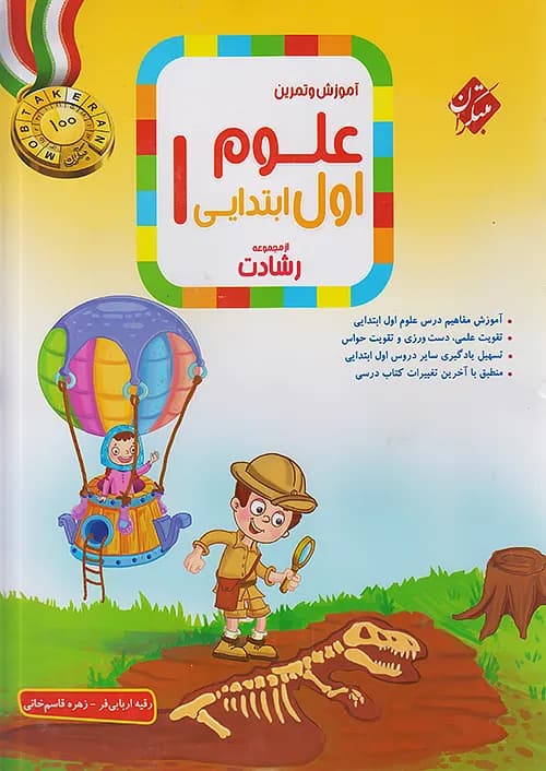 کتاب علوم اول ابتدایی رشادت مبتکران — تصویر ۲