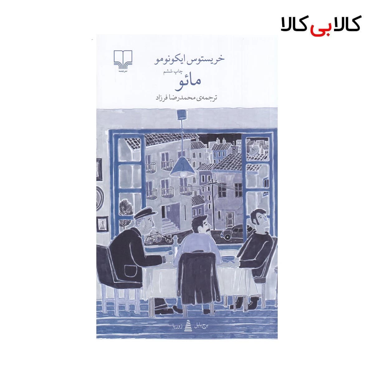 کتاب برج بابل: مائو اثر خریستوس ایکونومو نشر چشمه