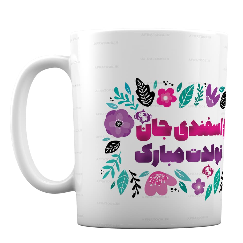 ماگ تولد دختر با طرح اسفندی جان تولدت مبارک کد 140 — تصویر ۲