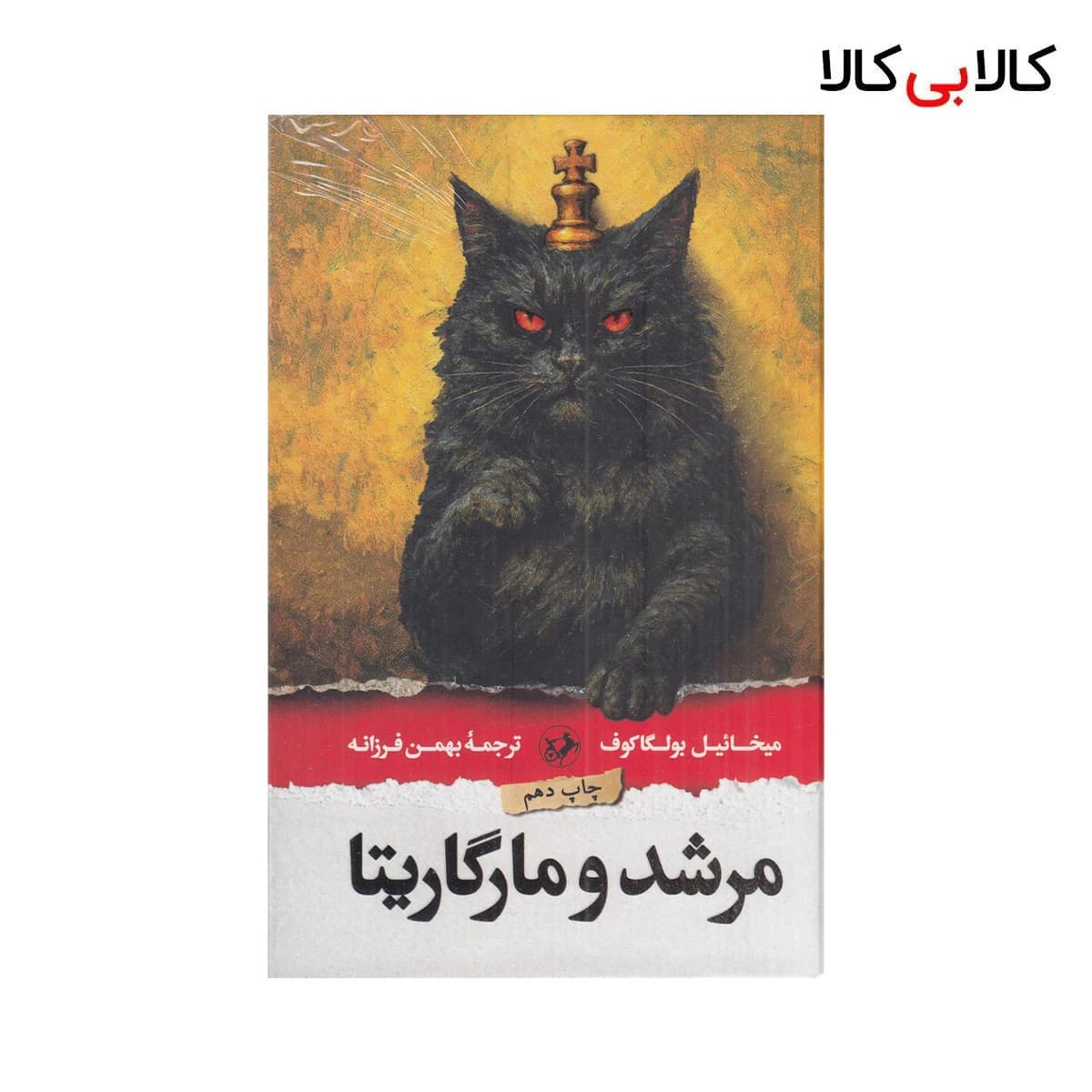 کتاب مرشد و مارگاریتا اثر میخائیل بولگاکوف نشر امیرکبیر جلد گالینگور