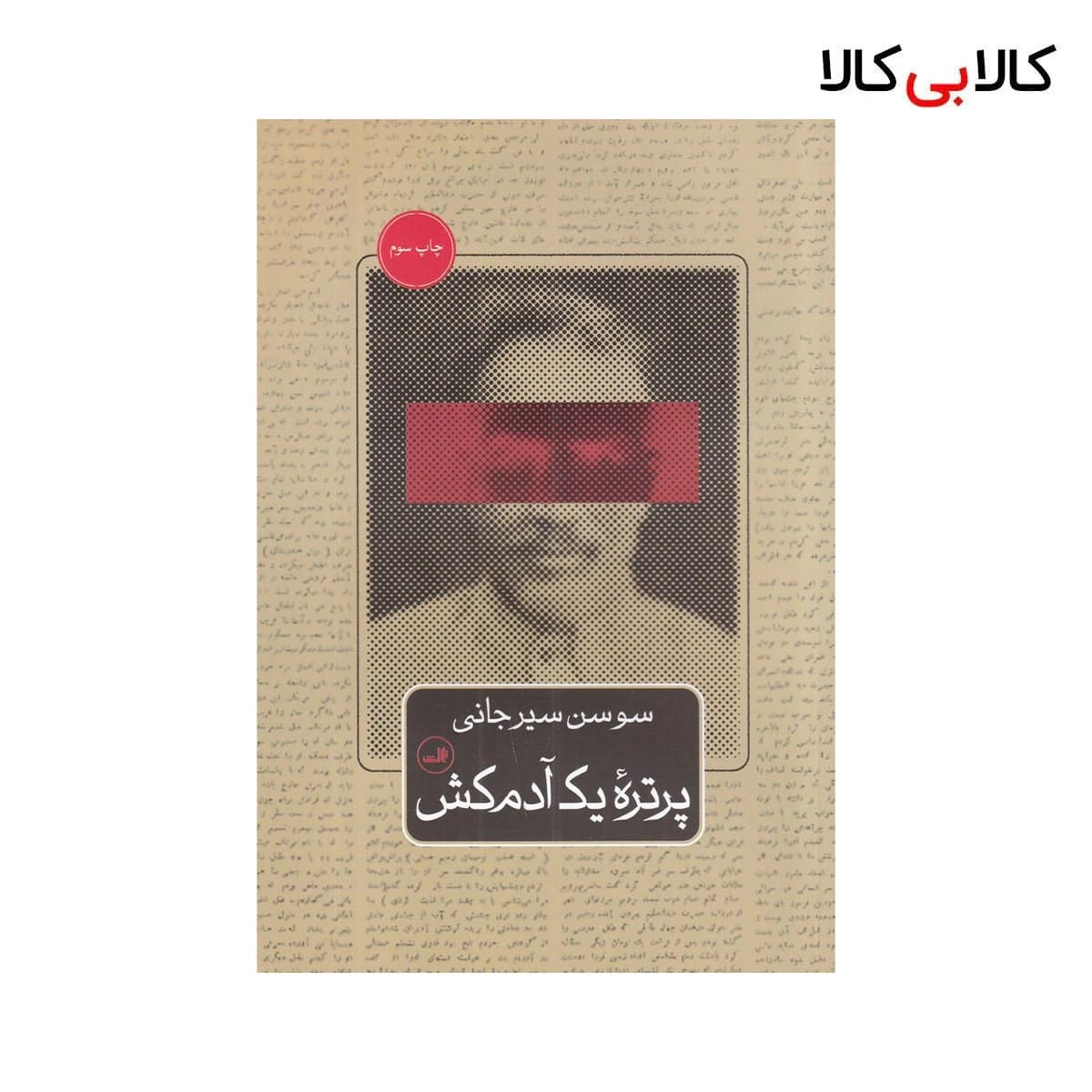 کتاب پرتره یک آدم‌کش اثر سوسن سیرجانی نشر ثالث