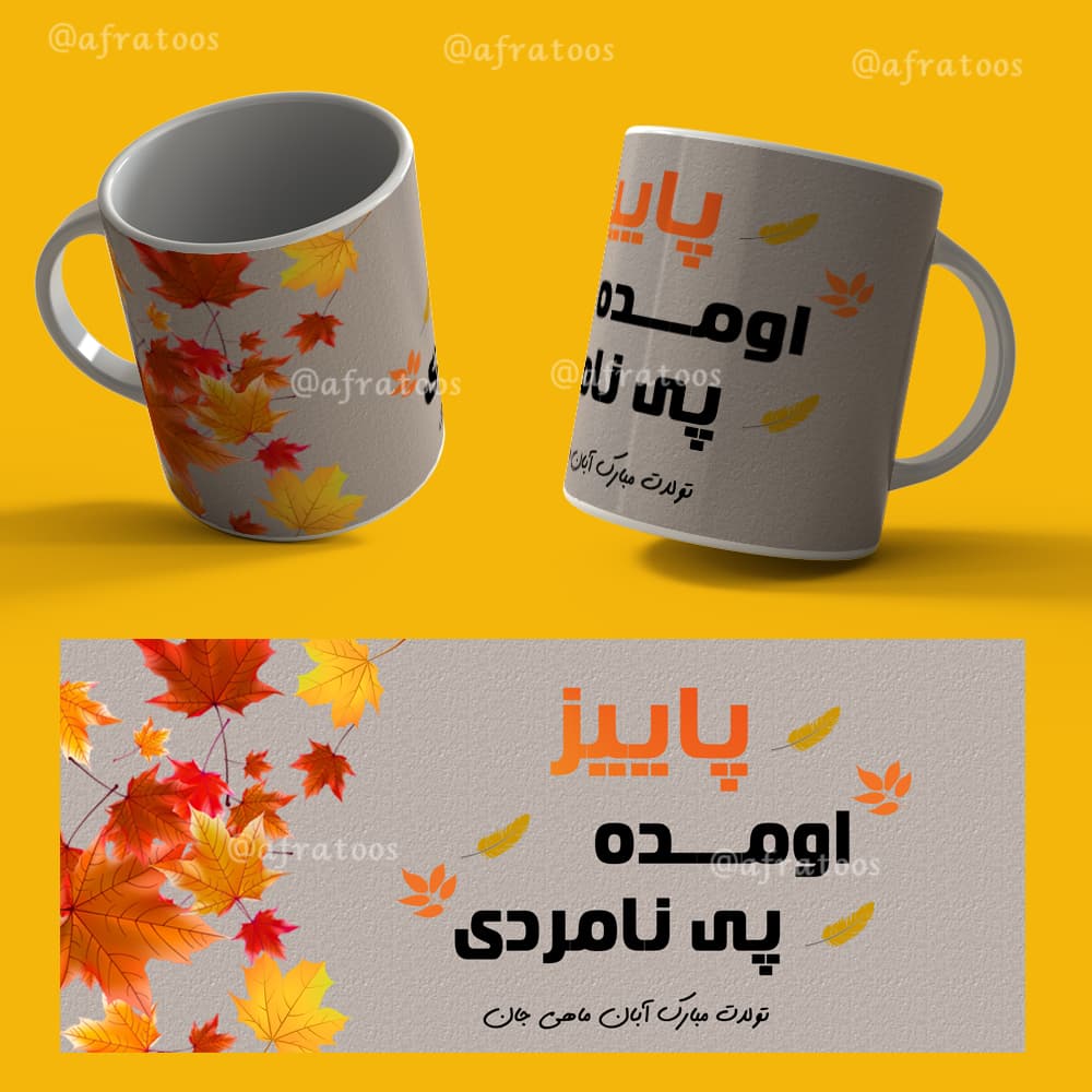 دانلود فایل لایه باز لیوان متولد آبان کد 3957
