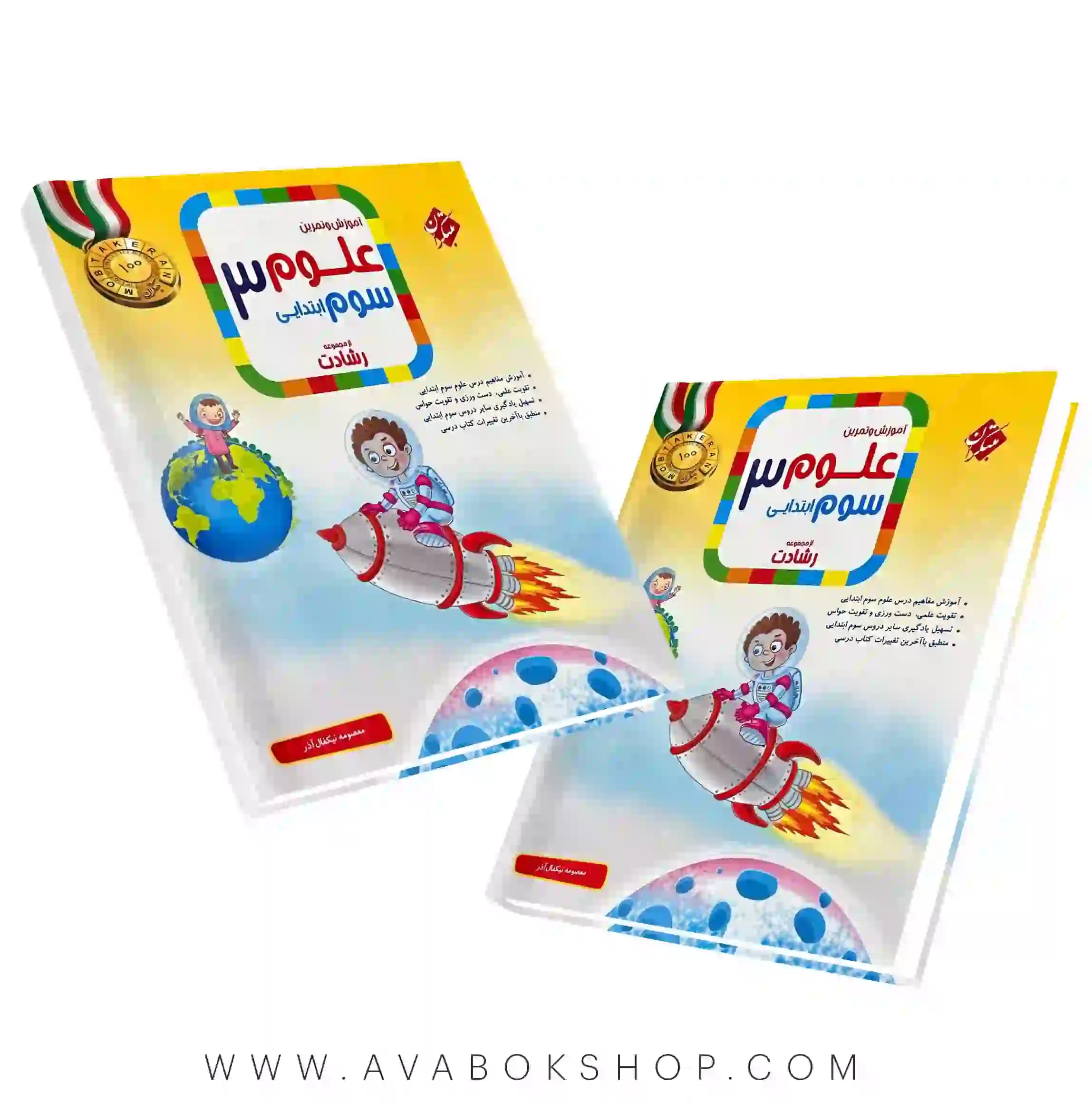 کتاب علوم سوم ابتدایی رشادت مبتکران(آموزش و تمرین)